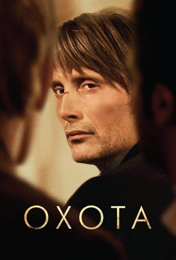Фильм Охота (2012) смотреть онлайн бесплатно в хорошем качестве